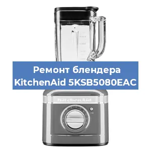 Замена щеток на блендере KitchenAid 5KSB5080EAC в Красноярске